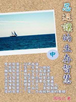 cover image of 忍退讓的智慧（中）